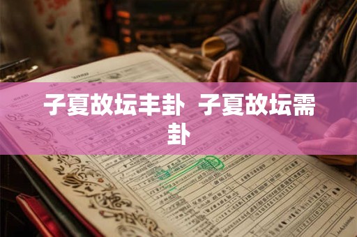 子夏故坛丰卦  子夏故坛需卦