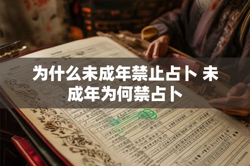 为什么未成年禁止占卜 未成年为何禁占卜