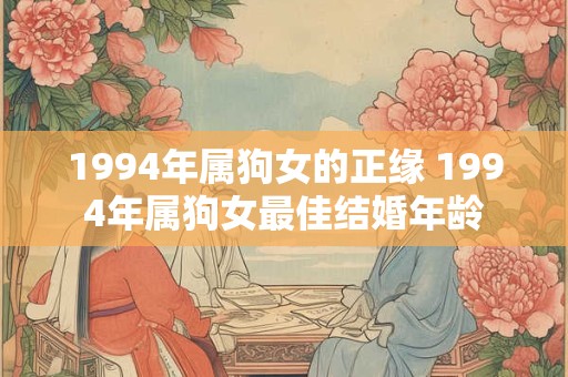 1994年属狗女的正缘 1994年属狗女最佳结婚年龄