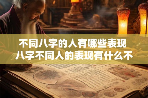 不同八字的人有哪些表现 八字不同人的表现有什么不同