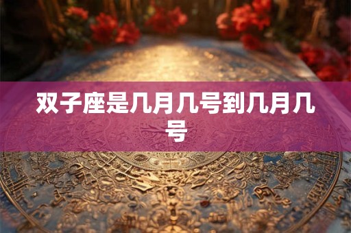 双子座是几月几号到几月几号