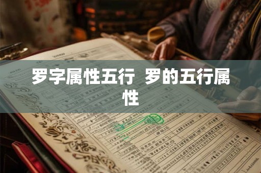 罗字属性五行  罗的五行属性