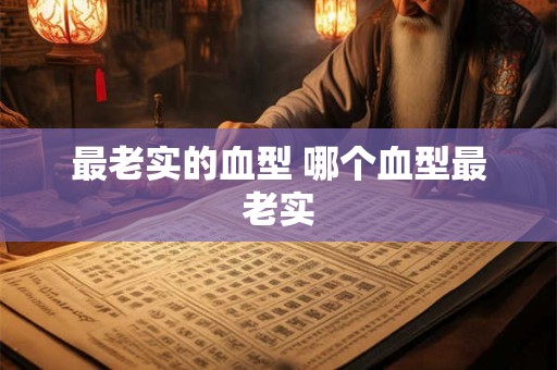 最老实的血型 哪个血型最老实