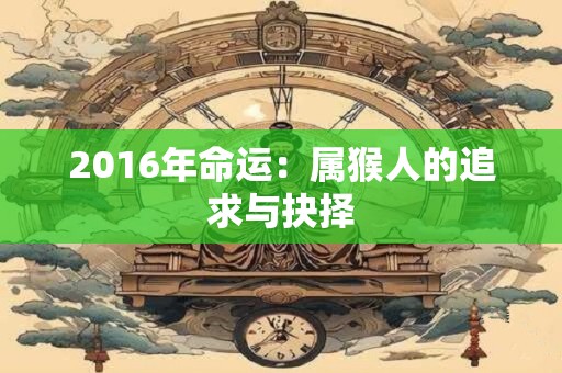 2016年命运：属猴人的追求与抉择