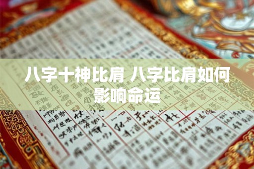 八字十神比肩 八字比肩如何影响命运