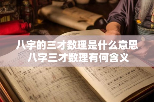 八字的三才数理是什么意思 八字三才数理有何含义