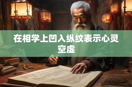 在相学上凹入纵纹表示心灵空虚
