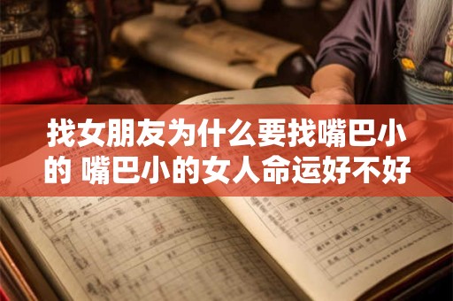 找女朋友为什么要找嘴巴小的 嘴巴小的女人命运好不好
