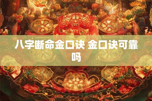 八字断命金口诀 金口诀可靠吗