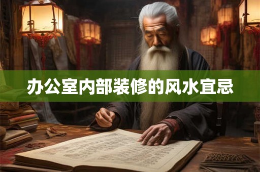 办公室内部装修的风水宜忌