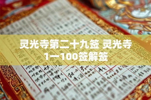 灵光寺第二十九签 灵光寺1一100签解签