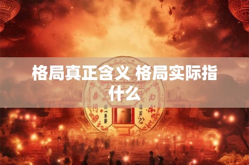 格局真正含义 格局实际指什么