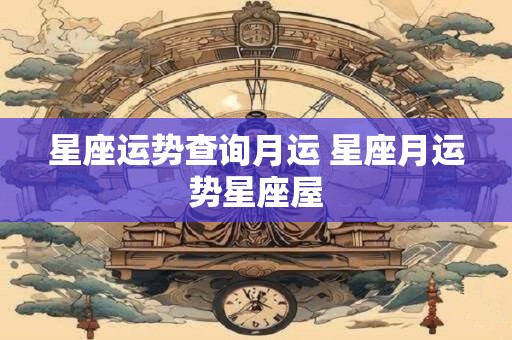 星座运势查询月运 星座月运势星座屋