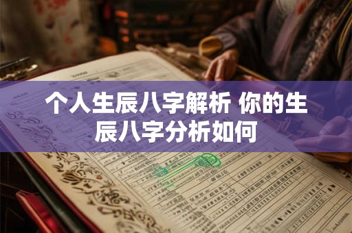 个人生辰八字解析 你的生辰八字分析如何