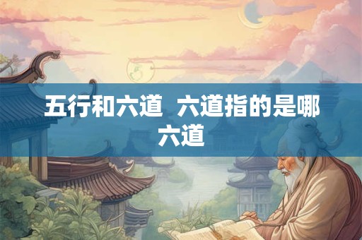 五行和六道  六道指的是哪六道