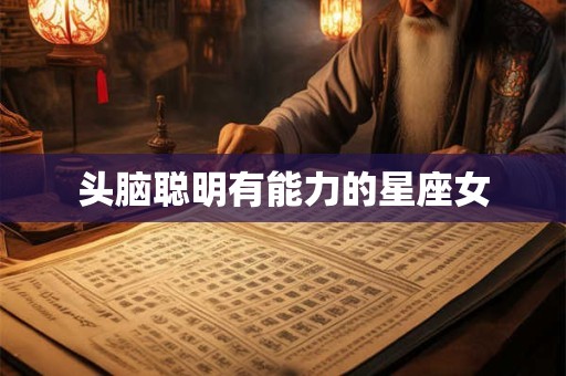 头脑聪明有能力的星座女