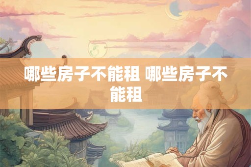 哪些房子不能租 哪些房子不能租