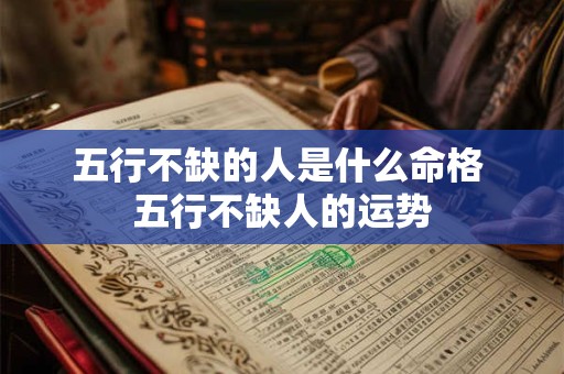 五行不缺的人是什么命格 五行不缺人的运势