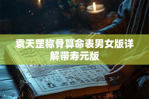 袁天罡称骨算命表男女版详解带寿元版