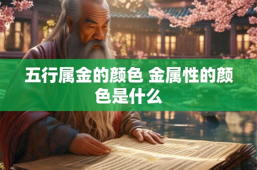 五行属金的颜色 金属性的颜色是什么