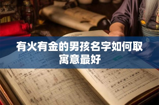 有火有金的男孩名字如何取寓意最好