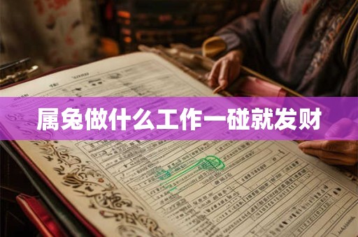 属兔做什么工作一碰就发财