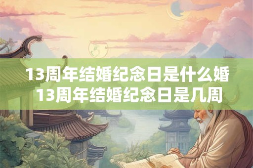 13周年结婚纪念日是什么婚 13周年结婚纪念日是几周年纪念日