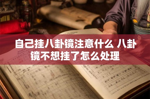 自己挂八卦镜注意什么 八卦镜不想挂了怎么处理