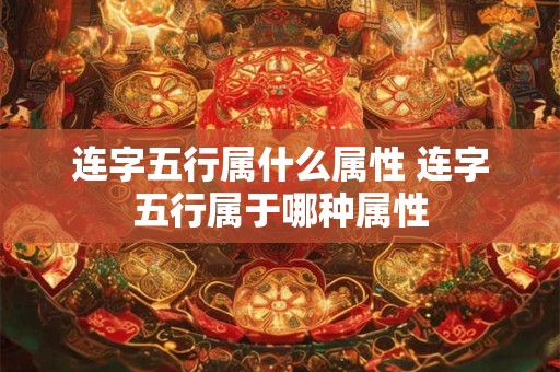 连字五行属什么属性 连字五行属于哪种属性