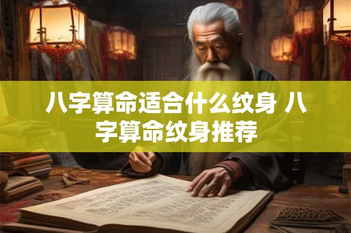 八字算命适合什么纹身 八字算命纹身推荐