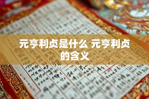 元亨利贞是什么 元亨利贞的含义