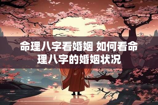 命理八字看婚姻 如何看命理八字的婚姻状况