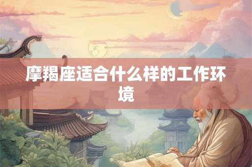 摩羯座适合什么样的工作环境