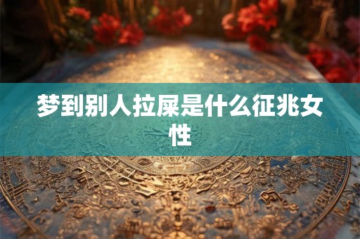 梦到别人拉屎是什么征兆女性