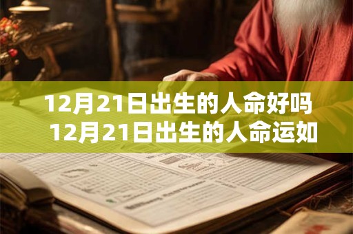 12月21日出生的人命好吗  12月21日出生的人命运如何