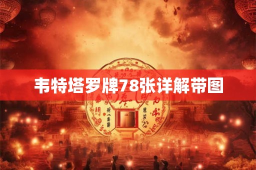 韦特塔罗牌78张详解带图