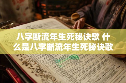 八字断流年生死秘诀歌 什么是八字断流年生死秘诀歌