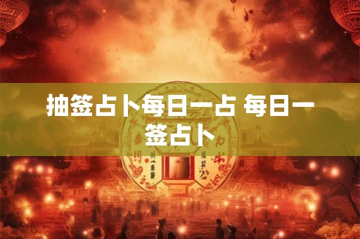 抽签占卜每日一占 每日一签占卜