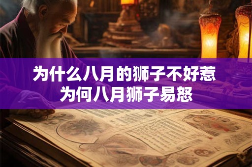 为什么八月的狮子不好惹 为何八月狮子易怒