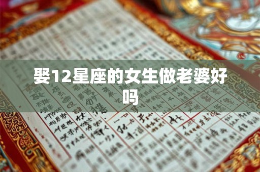 娶12星座的女生做老婆好吗