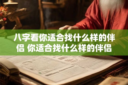 八字看你适合找什么样的伴侣 你适合找什么样的伴侣