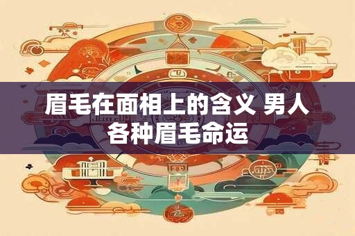 眉毛在面相上的含义 男人各种眉毛命运