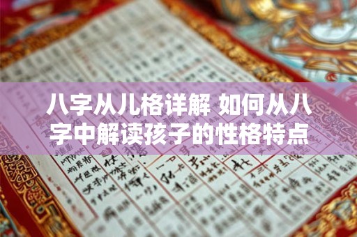 八字从儿格详解 如何从八字中解读孩子的性格特点
