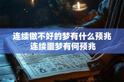 连续做不好的梦有什么预兆 连续噩梦有何预兆