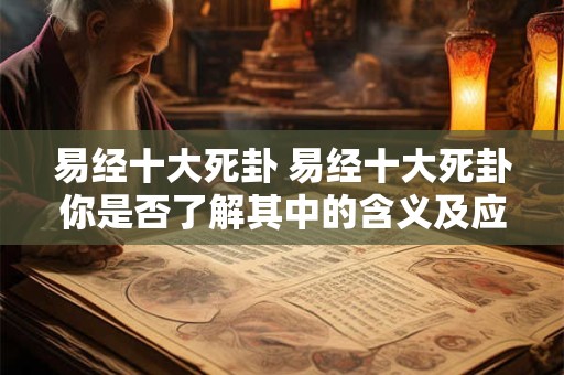 易经十大死卦 易经十大死卦你是否了解其中的含义及应对之道