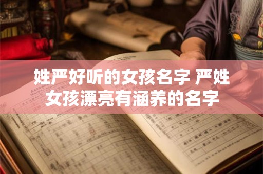 姓严好听的女孩名字 严姓女孩漂亮有涵养的名字