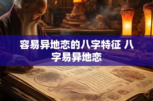 容易异地恋的八字特征 八字易异地恋