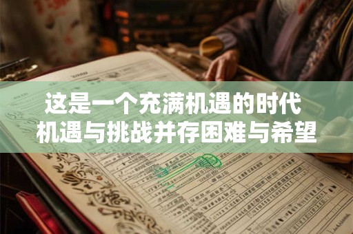 这是一个充满机遇的时代 机遇与挑战并存困难与希望同在