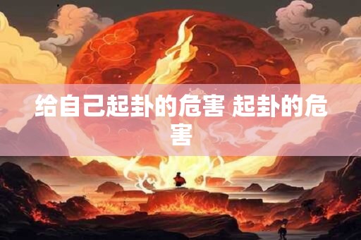 给自己起卦的危害 起卦的危害