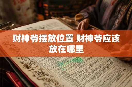 财神爷摆放位置 财神爷应该放在哪里